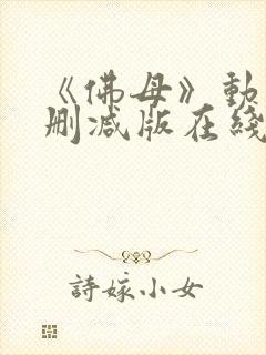 《佛母》动漫未删减版在线