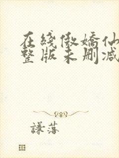 在线傲娇仙妻完整版未删减小说