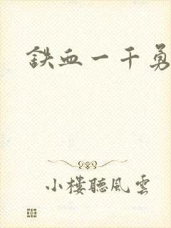 铁血一千勇士