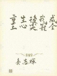 重生后我成了傻王心尖宠全文阅读