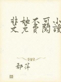 非她不可小说全文免费阅读无弹窗