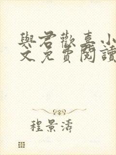 与君欢喜小说全文免费阅读最新章节封面