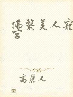 佛系美人宠冠六宫