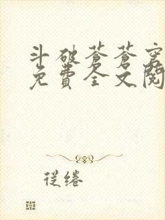 斗破苍苍穹小说免费全文阅读