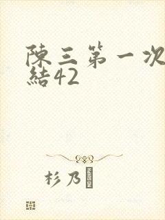 陈三第一次干白结42