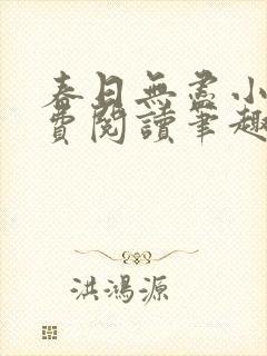 春日无尽小说免费阅读笔趣阁封面