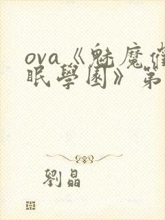 ova《魅魔催眠学园》第二季在线观看封面