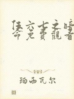 伍六七之暗影宿命免费观看版