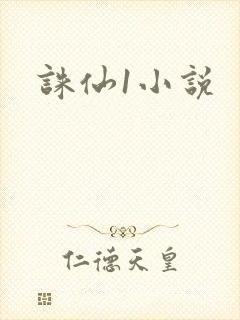 诛仙1小说