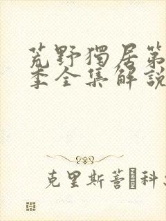 荒野独居第11季全集解说