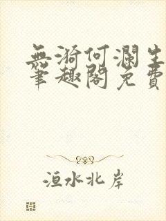 无漪何澜生gl笔趣阁免费阅读