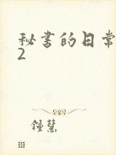 秘书的日常工作2封面