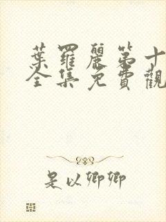 叶罗丽第十一季全集免费观看完整版