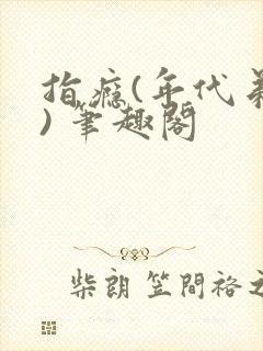 指瘾(年代弟媳) 笔趣阁