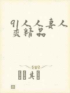 91人人妻人人爽精品