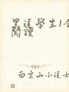 黑道学生1全文阅读封面