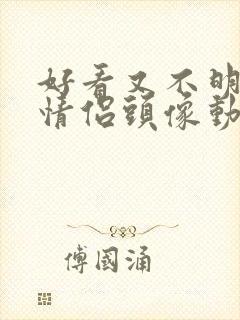 好看又不明显的情侣头像动漫