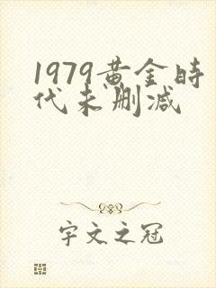 1979黄金时代未删减