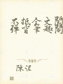 不抵全文阅读无弹窗笔趣阁