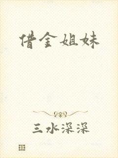 借金姐妹