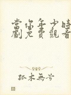 当你年少时电视剧免费观看全集高清