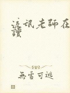 流氓老师在线阅读封面