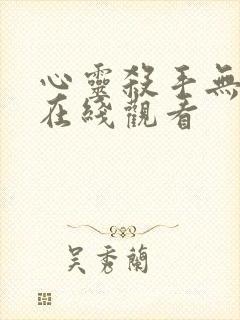 心灵杀手无删减在线观看