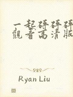 一起砰砰砰免费观看高清版