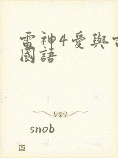 雷神4爱与雷霆国语