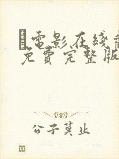 电影在线观看免费完整版高清