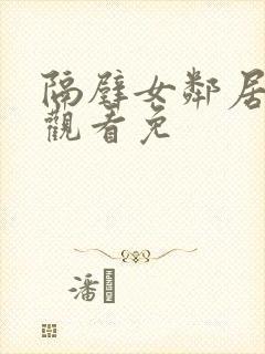 隔壁女邻居在线观看免封面