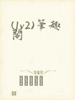 (1v2)笔趣阁