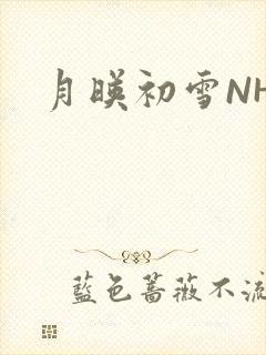 月映初雪NHH