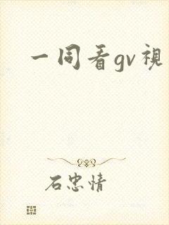 一同看gv视频