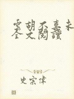 云胡不喜未删减全文阅读