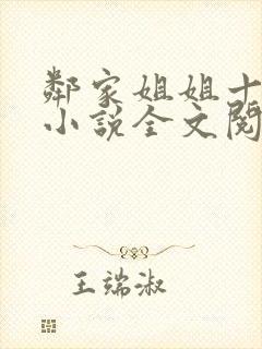 邻家姐姐十八岁小说全文阅读无弹窗