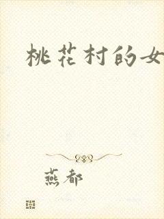 桃花村的女人封面