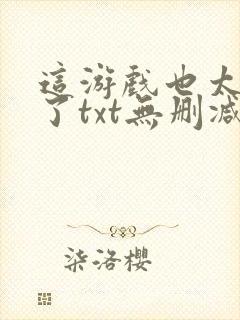 这游戏也太真实了txt无删减封面