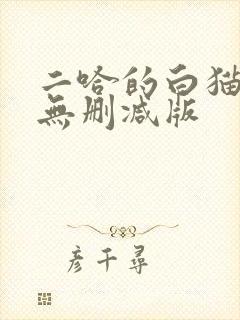 二哈的白猫师尊无删减版