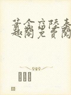 萧念窈陆奉行笔趣阁免费阅读