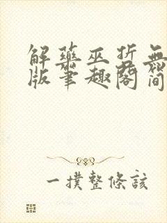 解药巫哲无删减版笔趣阁简介