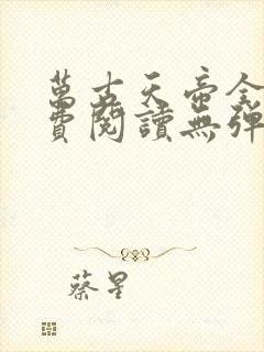 万古天帝全文免费阅读无弹窗封面