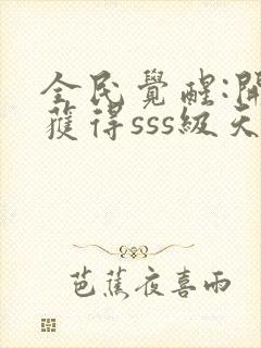 全民觉醒:开局获得sss级天赋封面