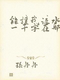 能让我流水水的一千字在哪看封面
