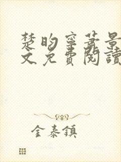 楚昀宁萧景珩全文免费阅读笔趣阁