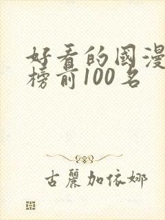 好看的国漫排行榜前100名