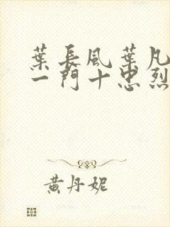 叶长风叶凡小说一门十忠烈