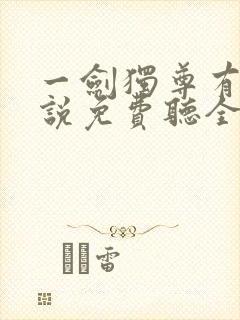 一剑独尊有声小说免费听全集封面