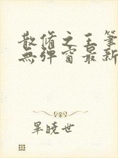 散修之王笔趣阁无弹窗最新章节