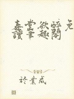 春堂欲醉免费阅读笔趣阁封面